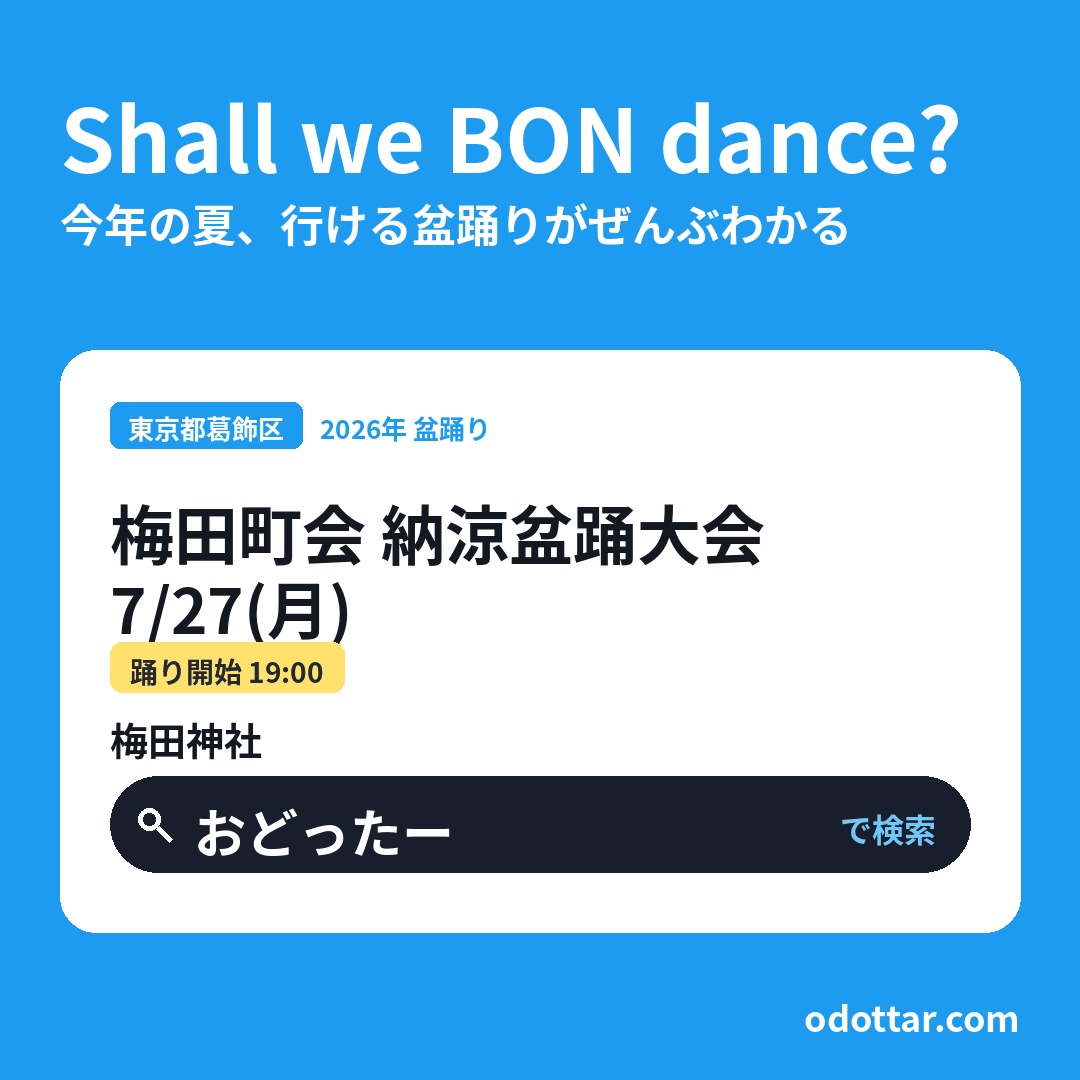 梅田町会 納涼盆踊大会