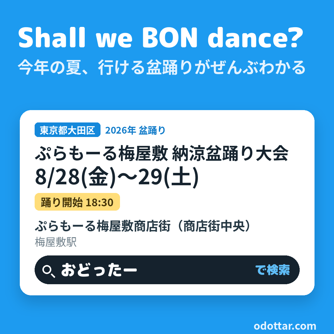 第49回 ぷらもーる梅屋敷 納涼盆踊り大会
