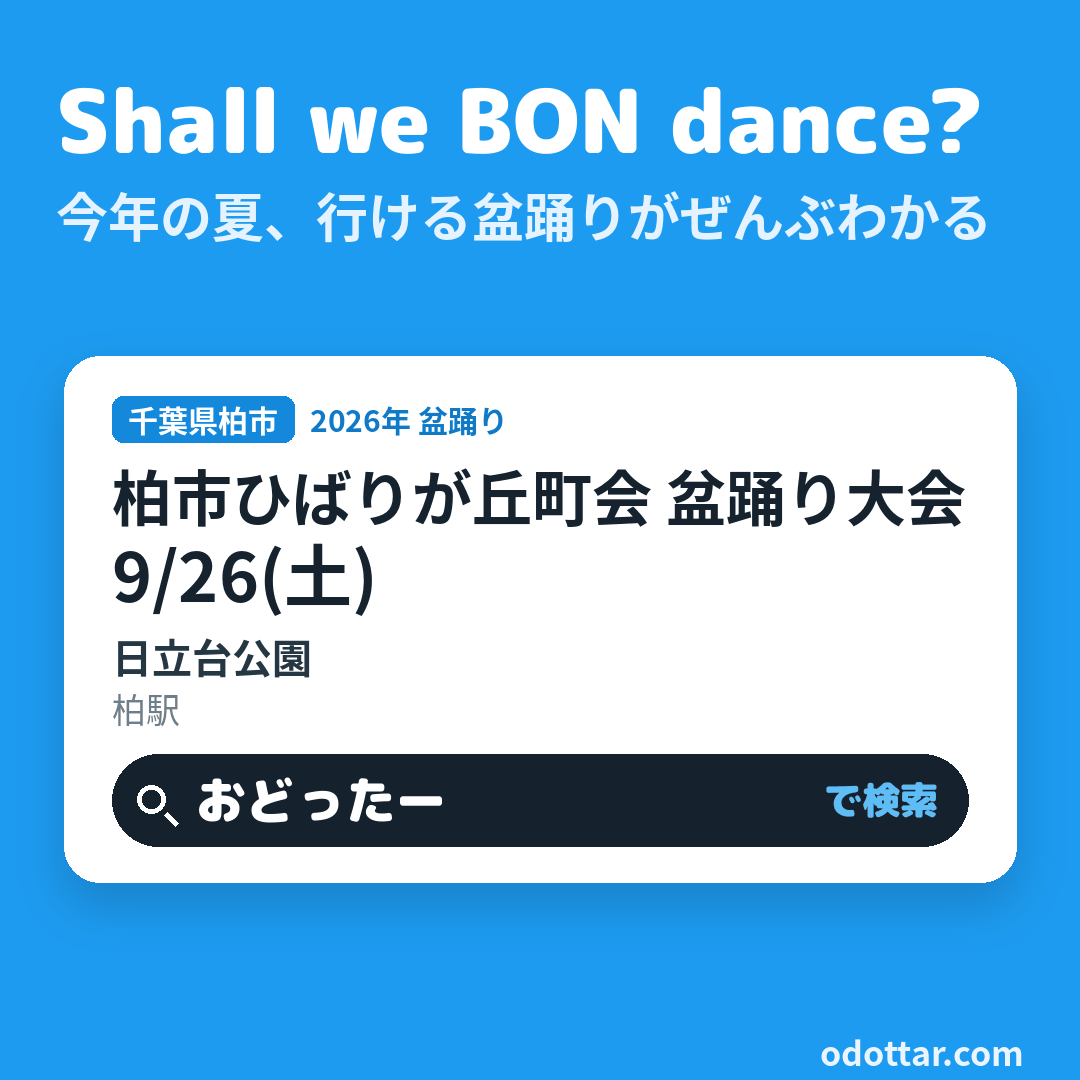 柏市ひばりが丘町会 盆踊り大会