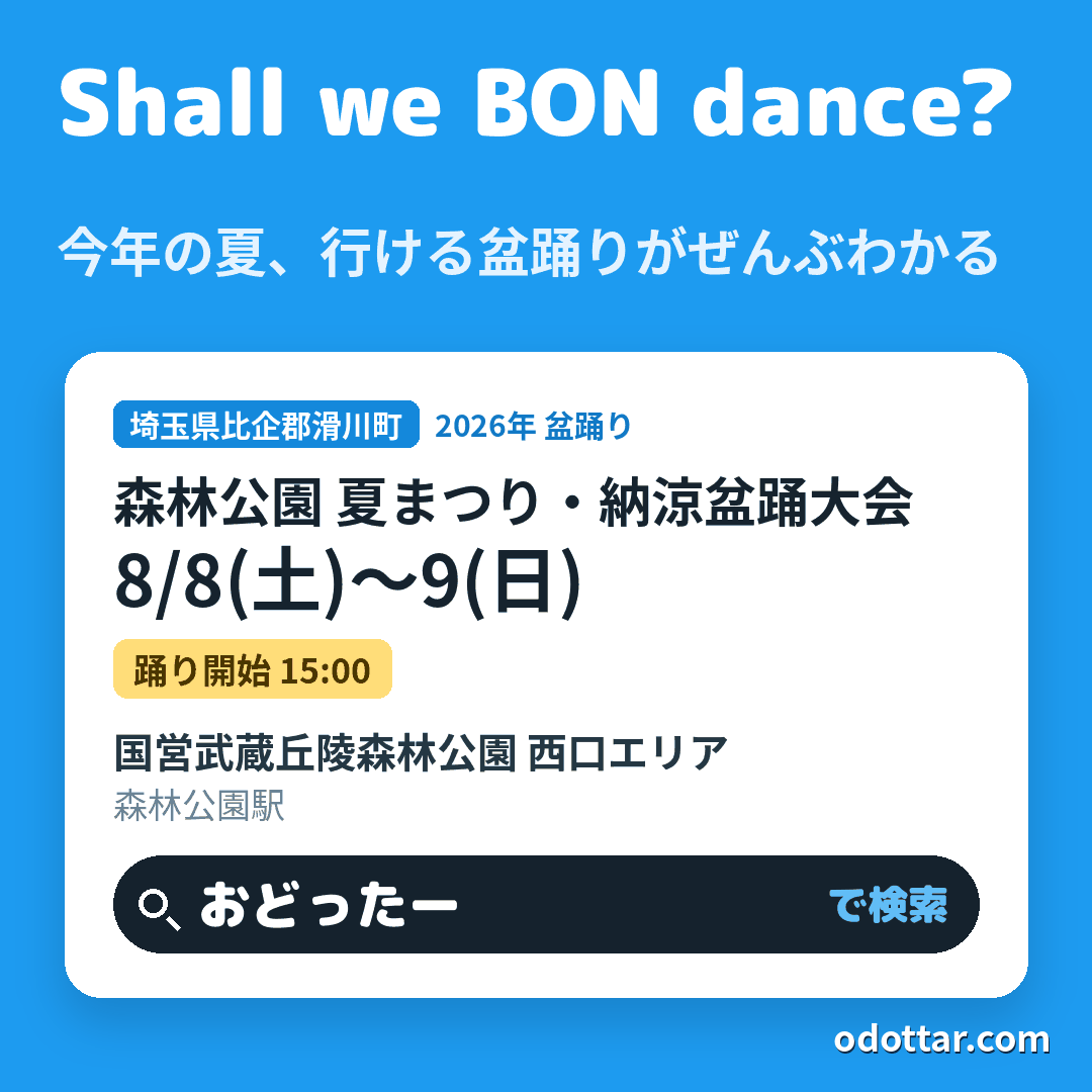 森林公園 夏まつり・納涼盆踊大会
