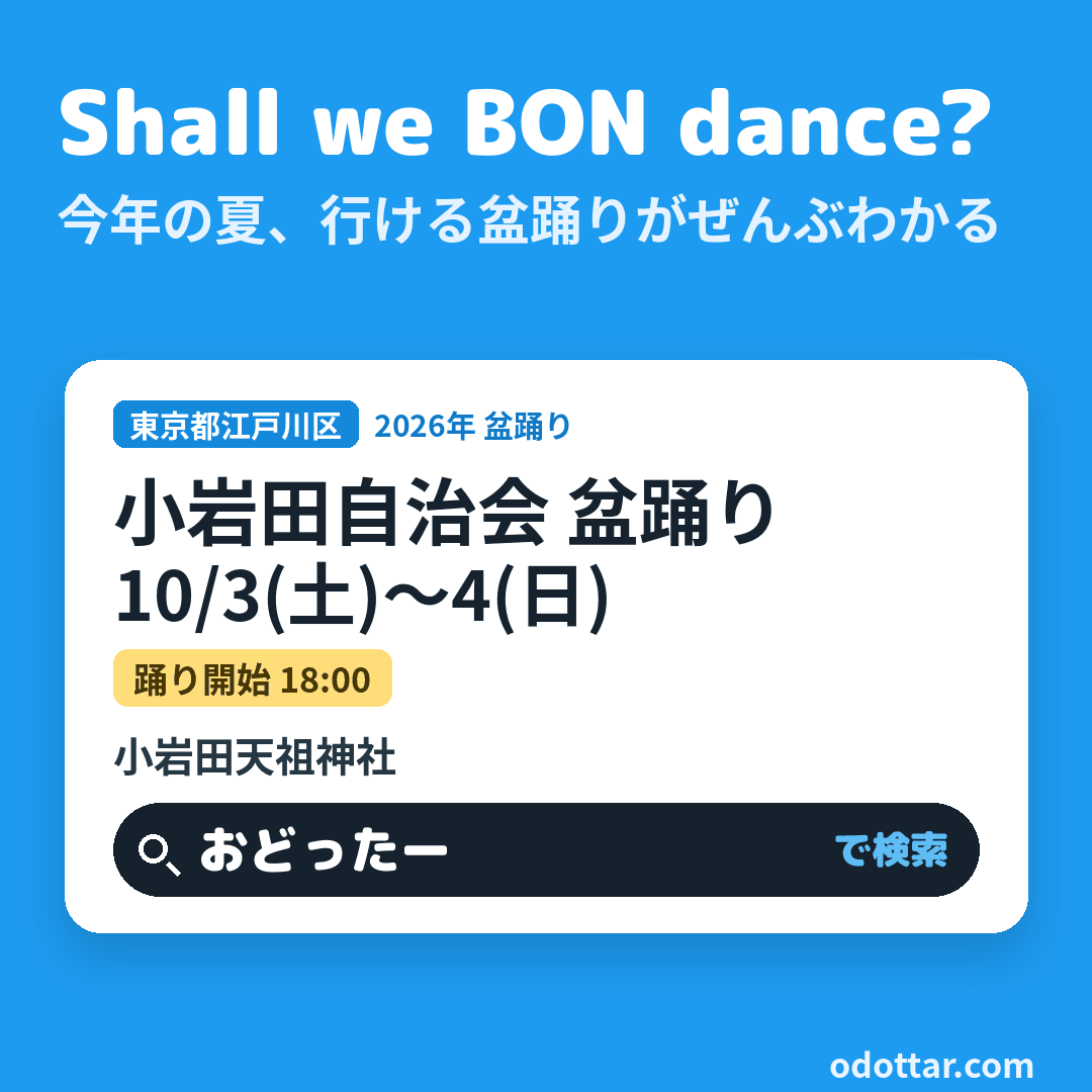 小岩田自治会 盆踊り