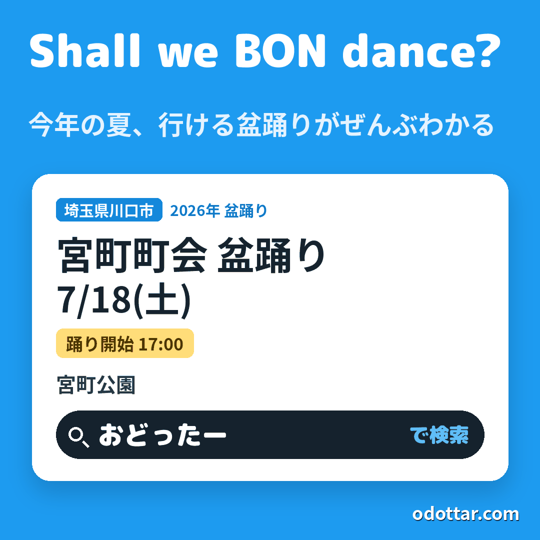 宮町町会 盆踊り