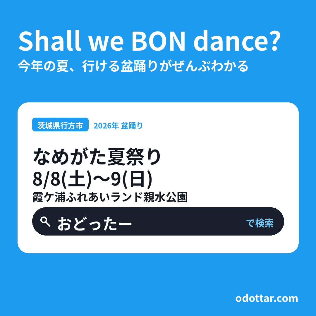なめがた夏祭り