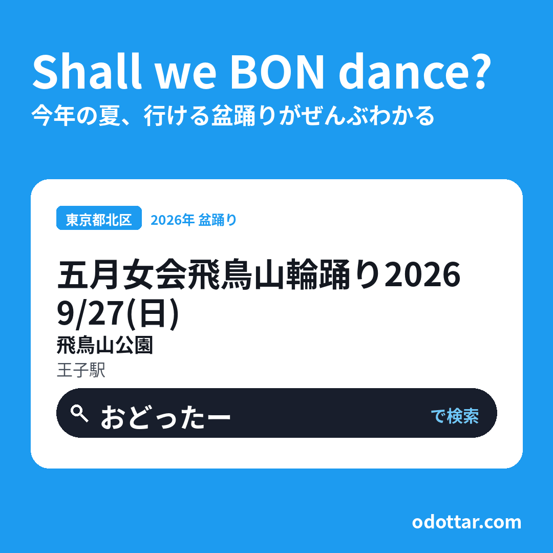 五月女会飛鳥山輪踊り2026