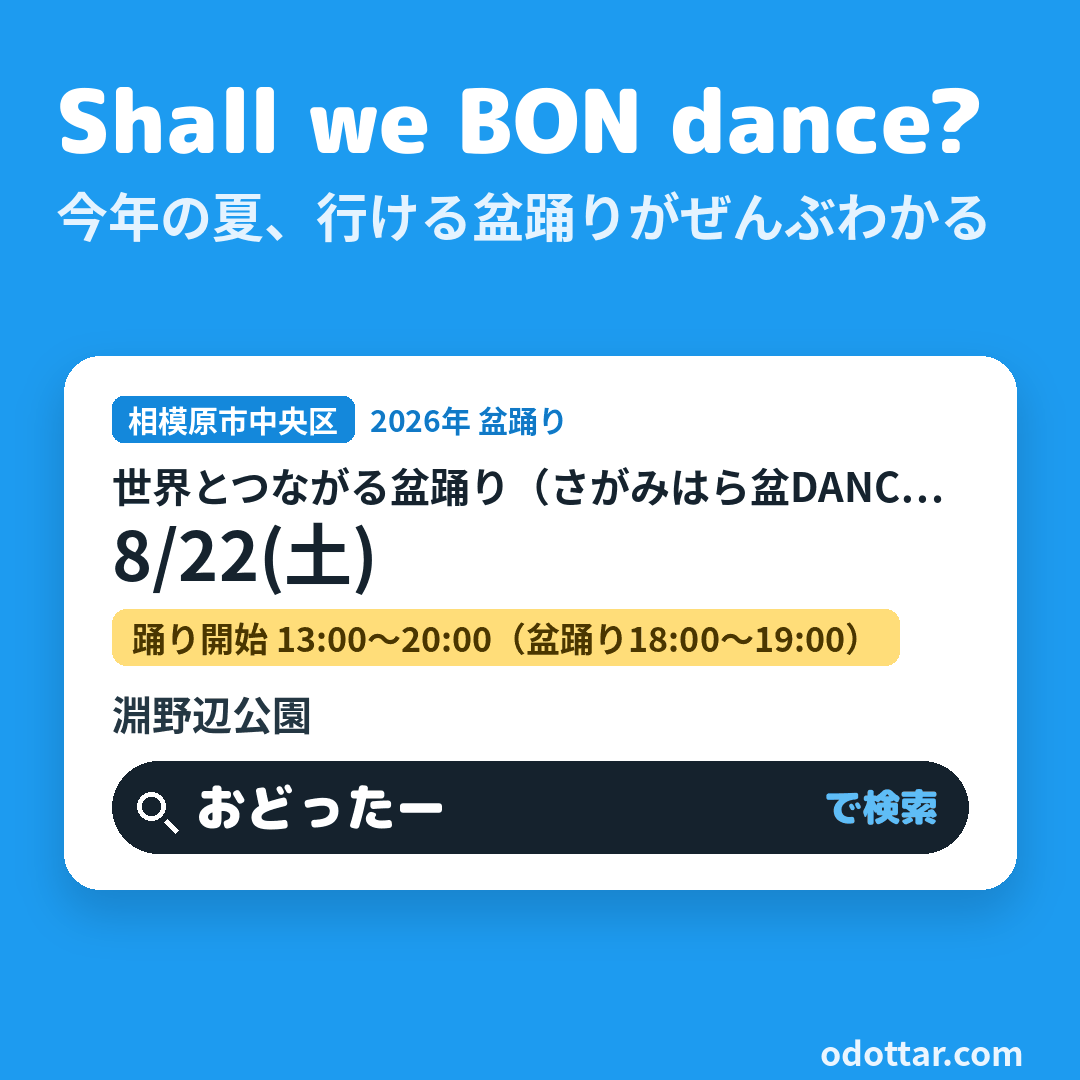 世界とつながる盆踊り（さがみはら盆DANCE FESTIVAL 2026）