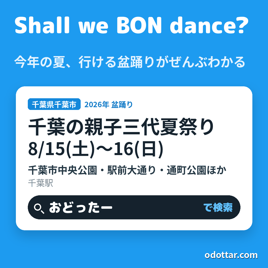 第51回千葉の親子三代夏祭り