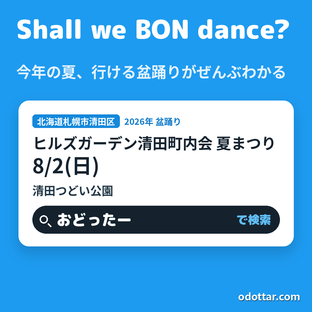 ヒルズガーデン清田町内会 夏まつり