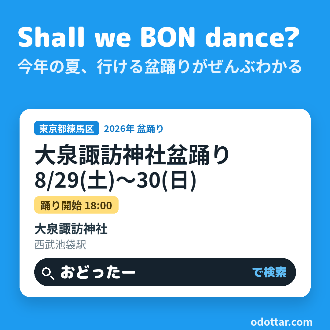 大泉諏訪神社盆踊り