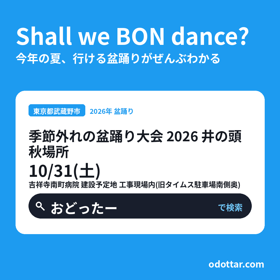季節外れの盆踊り大会 2026 井の頭秋場所