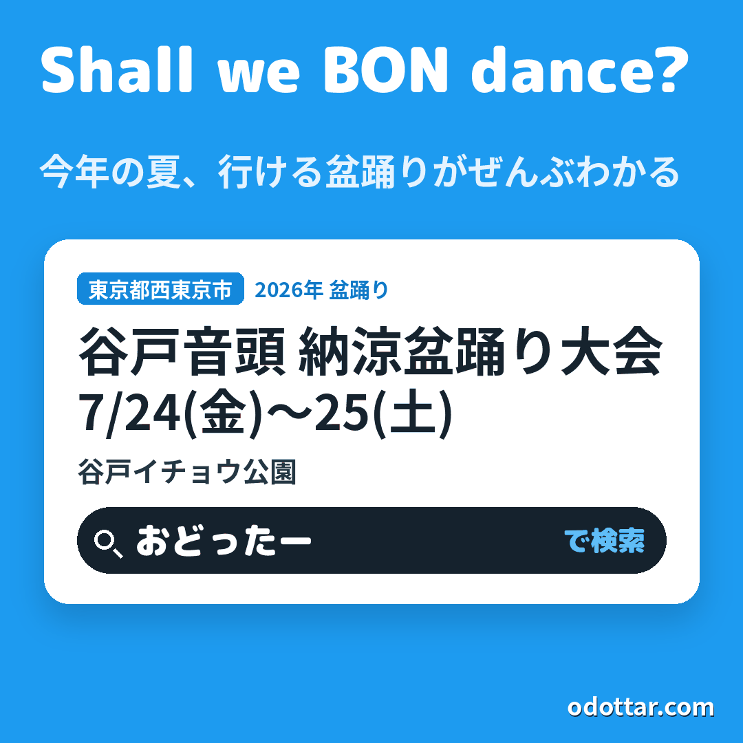 谷戸音頭 納涼盆踊り大会