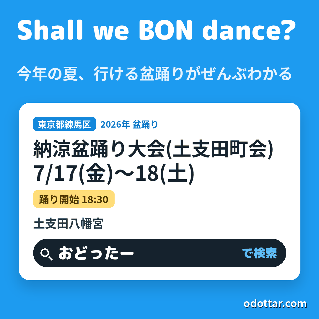 納涼盆踊り大会(土支田町会)