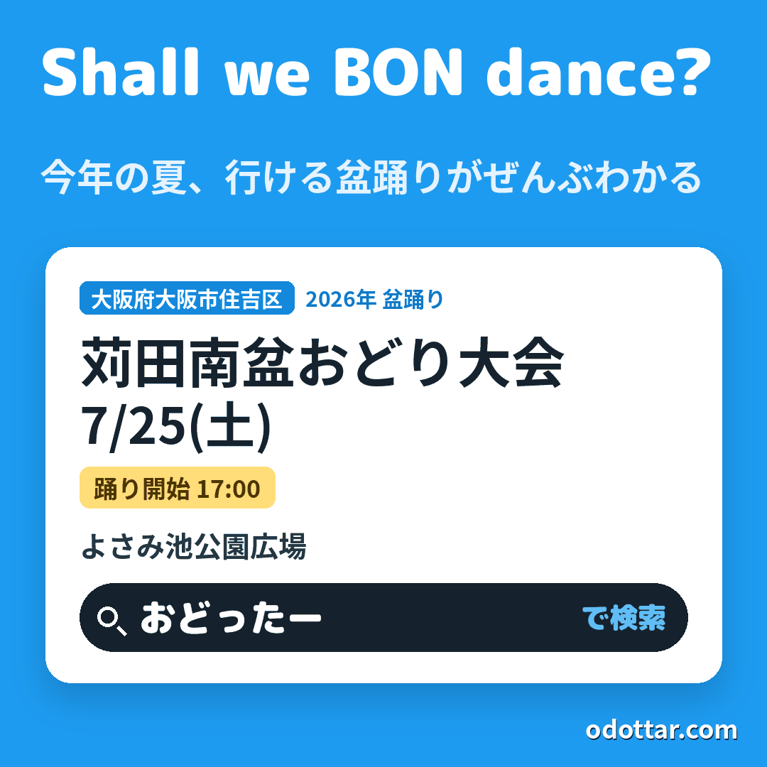 苅田南盆おどり大会