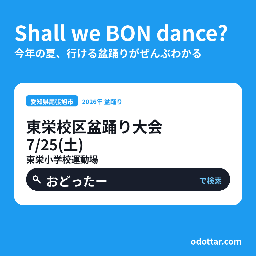 東栄校区盆踊り大会