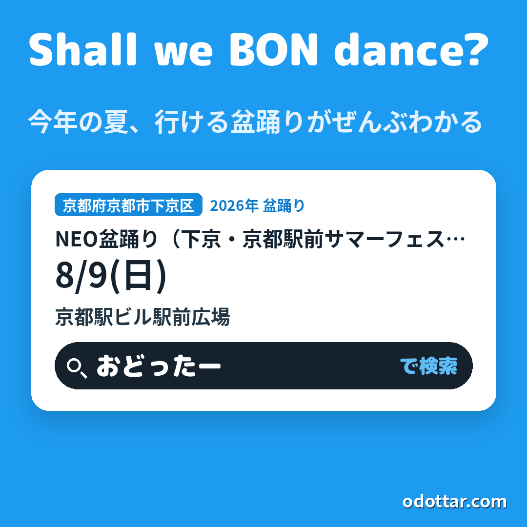 NEO盆踊り（下京・京都駅前サマーフェスタ）