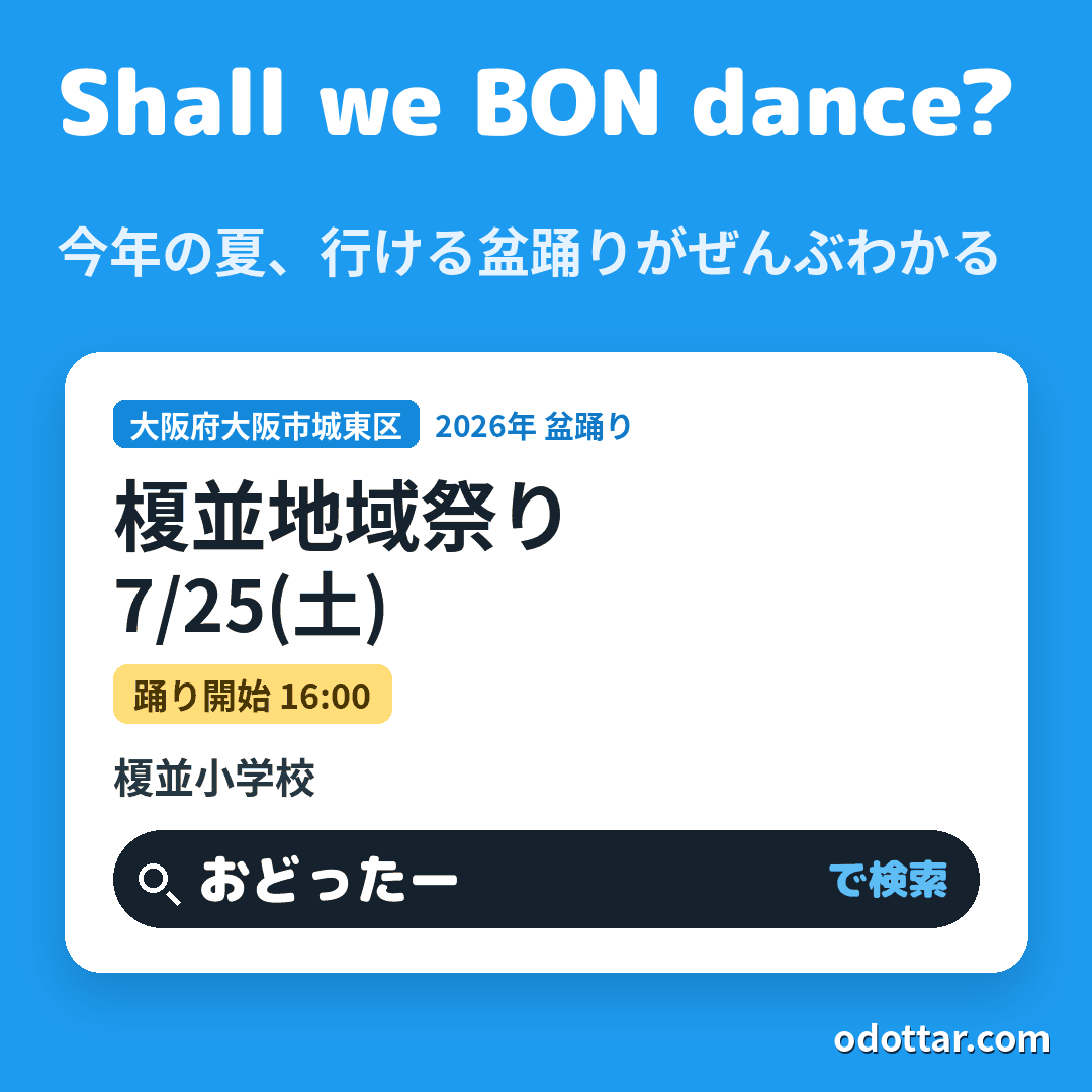 榎並地域祭り