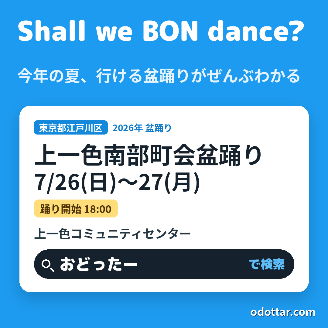 上一色南部町会盆踊り