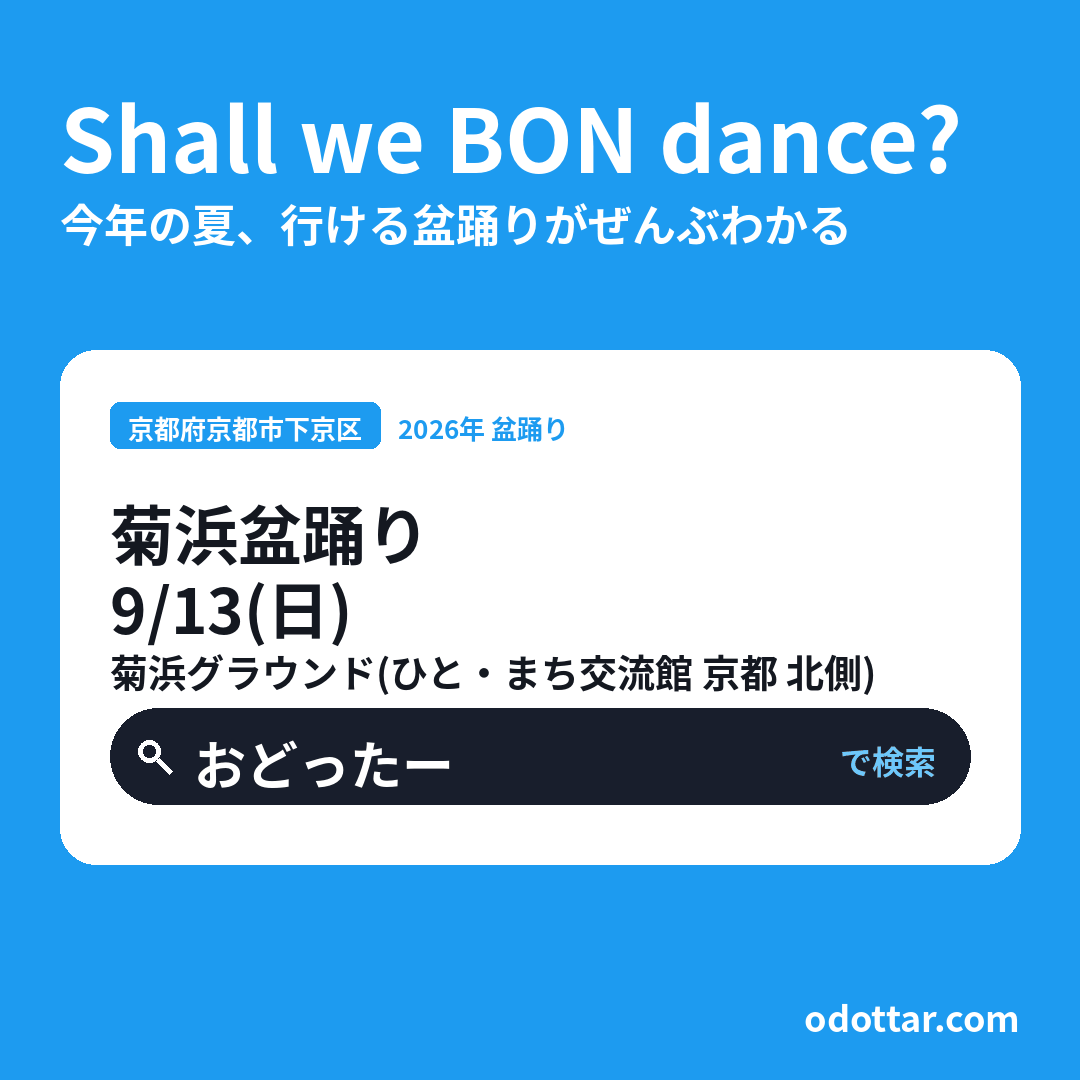 第5回 菊浜盆踊り