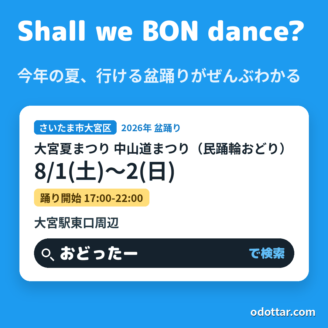 大宮夏まつり 中山道まつり（民踊輪おどり）