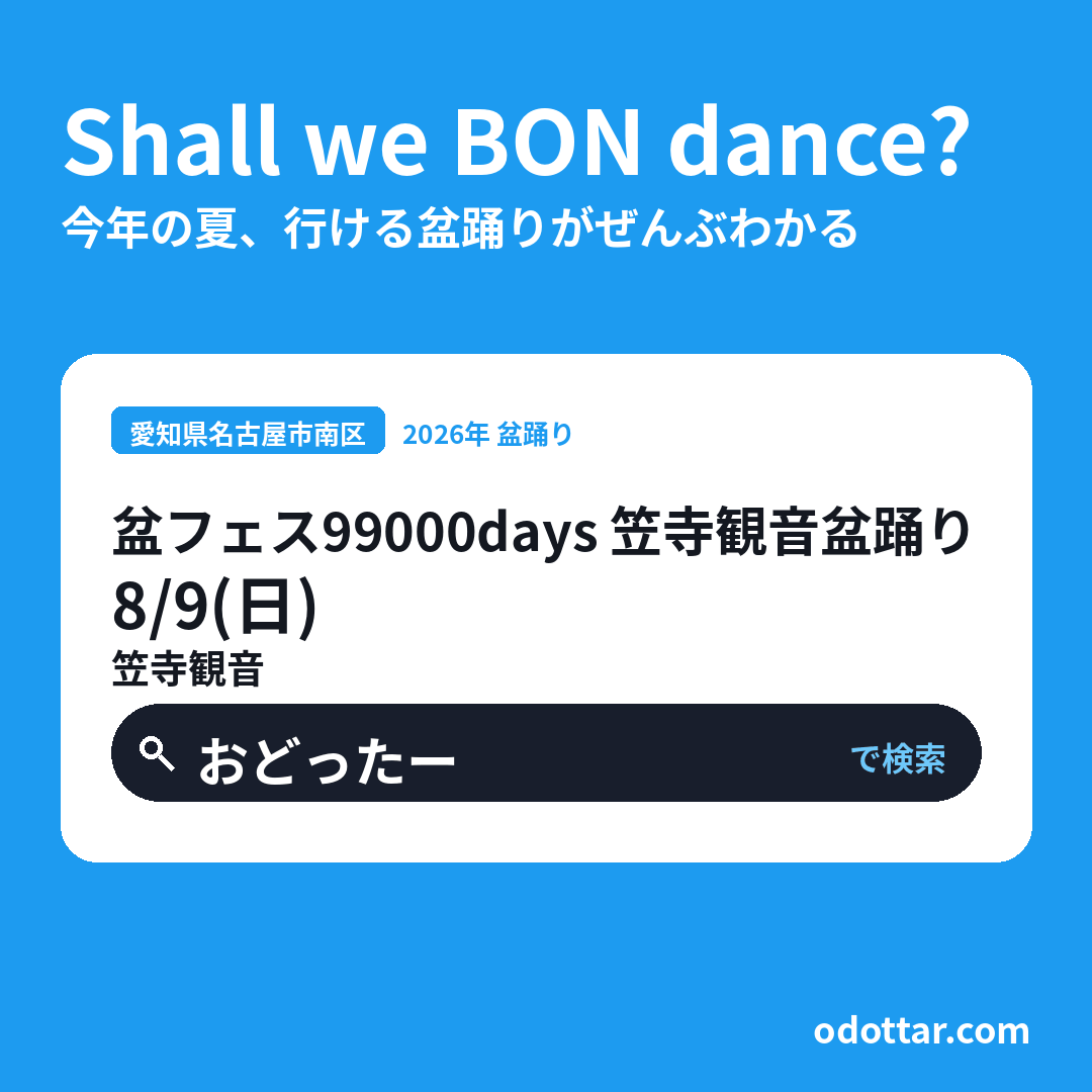 盆フェス99000days 笠寺観音盆踊り