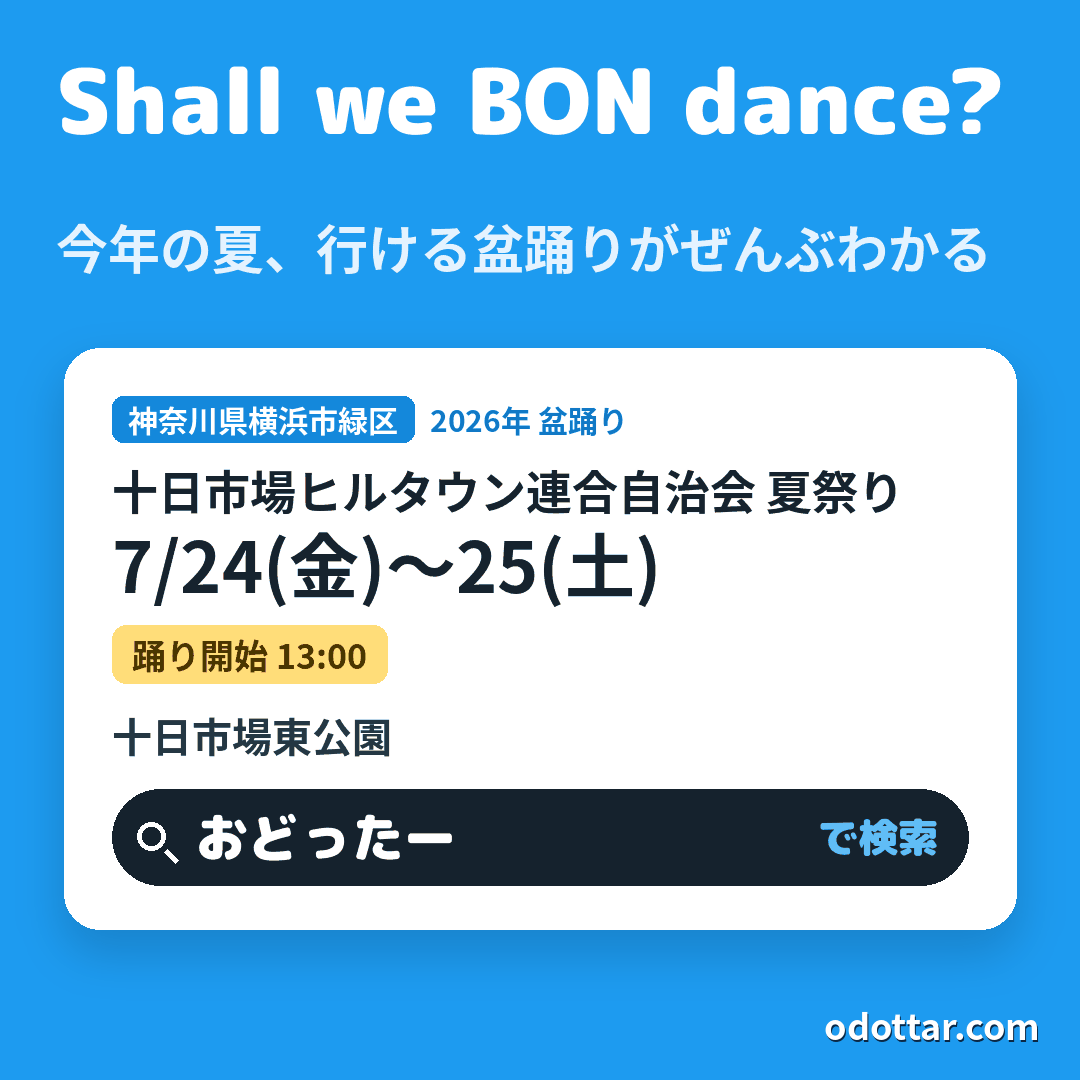 十日市場ヒルタウン連合自治会 夏祭り