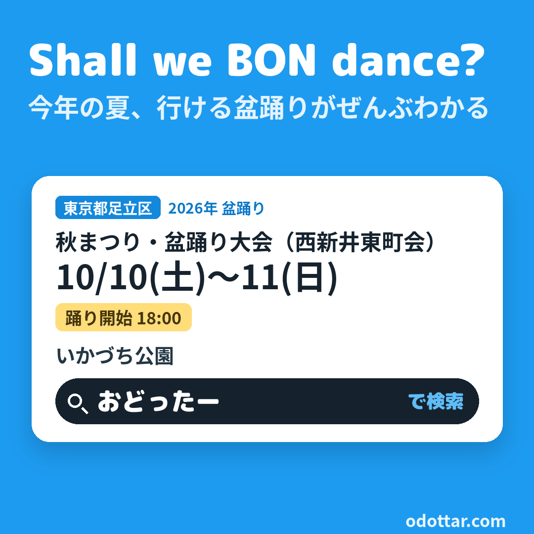 秋まつり・盆踊り大会(西新井東町会)