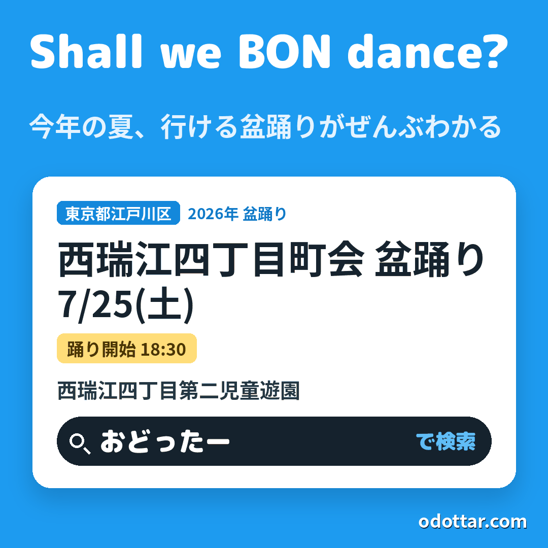 西瑞江四丁目町会 盆踊り