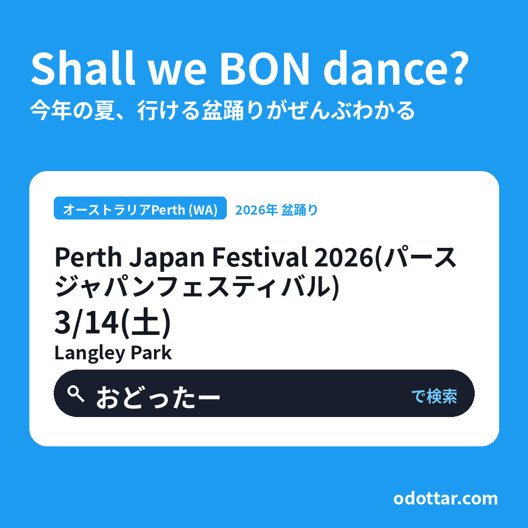 Perth Japan Festival 2026（第12回パースジャパンフェスティバル）
