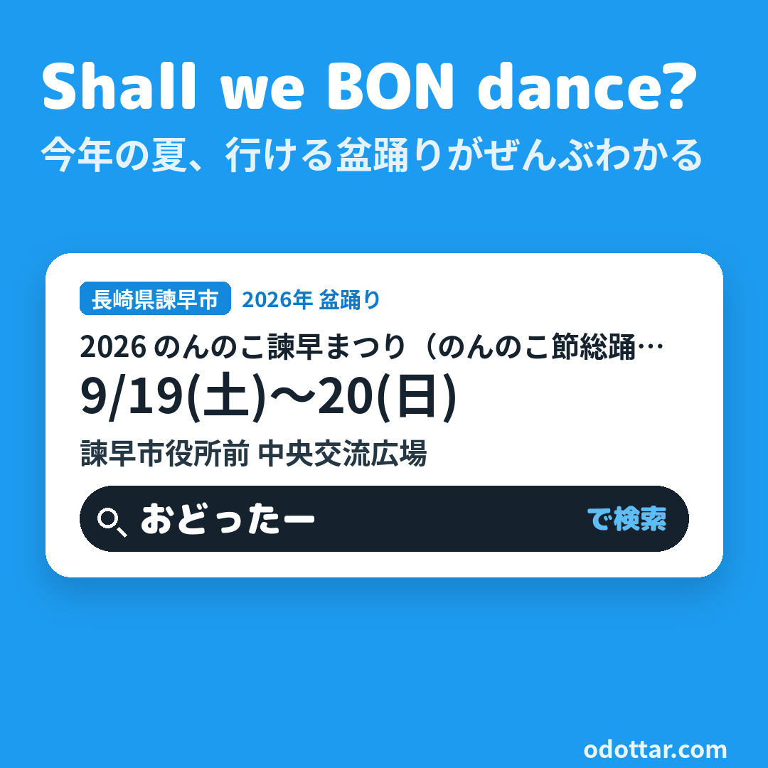 2026 のんのこ諫早まつり（のんのこ節総踊り）