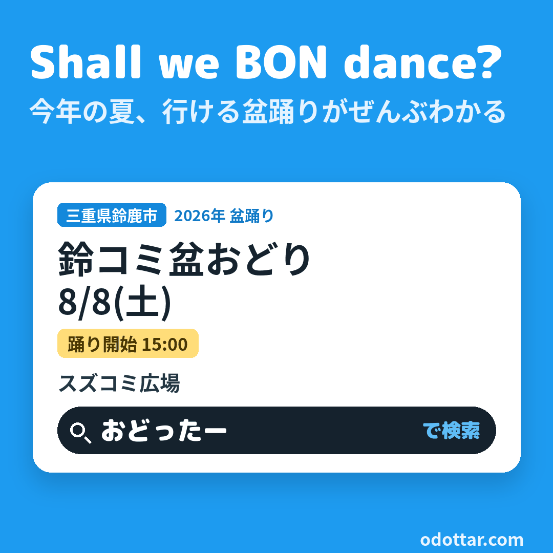 鈴コミ盆おどり