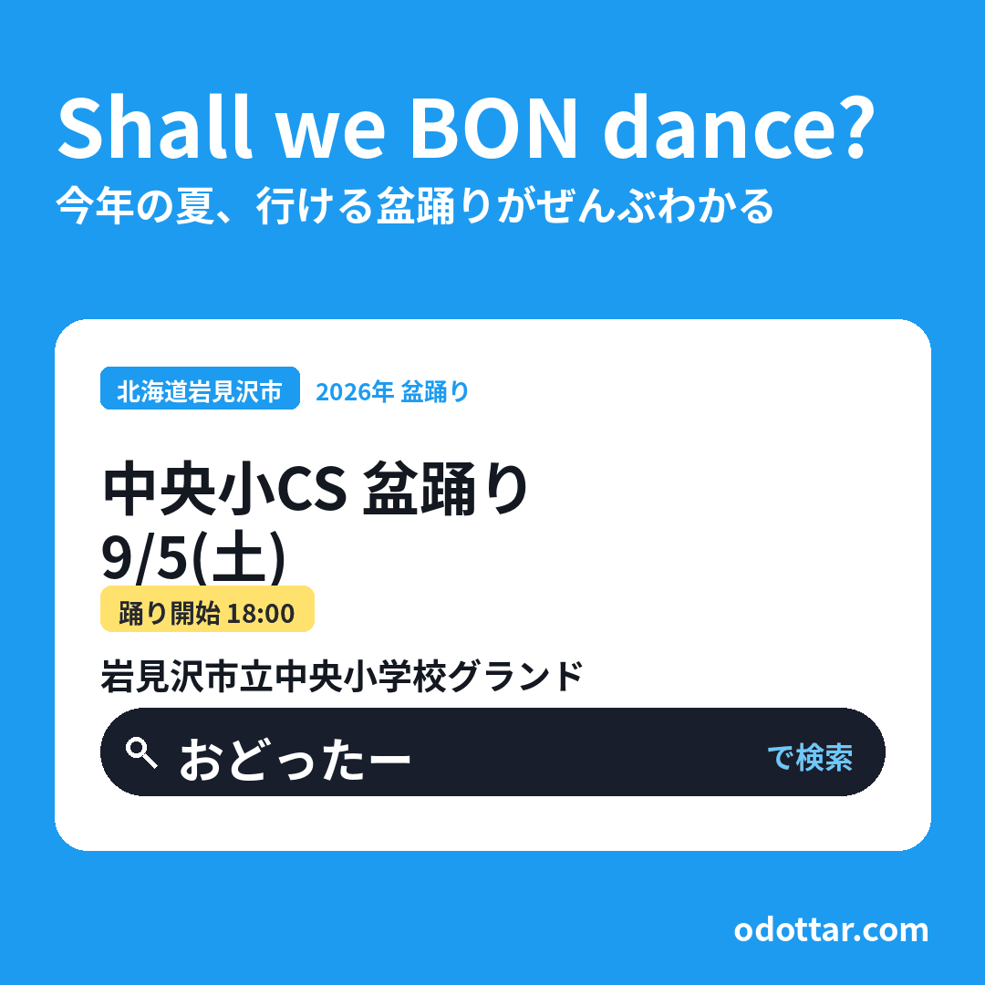 中央小CS 盆踊り