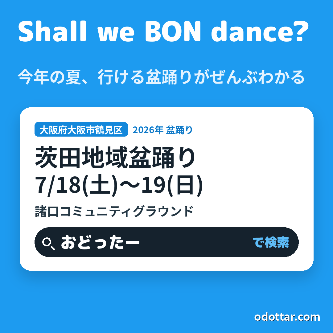 茨田地域盆踊り