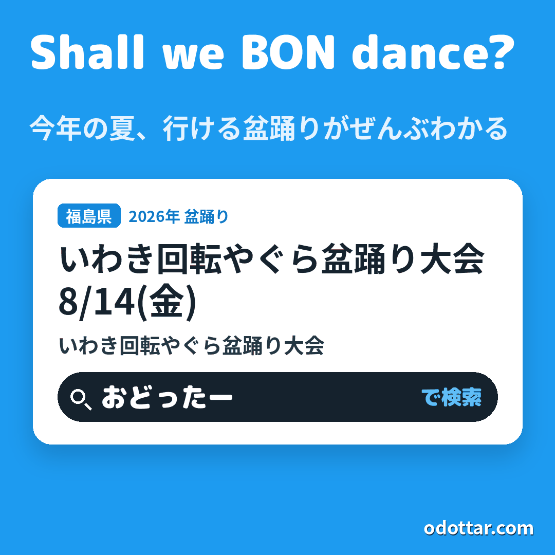いわき回転やぐら盆踊り大会