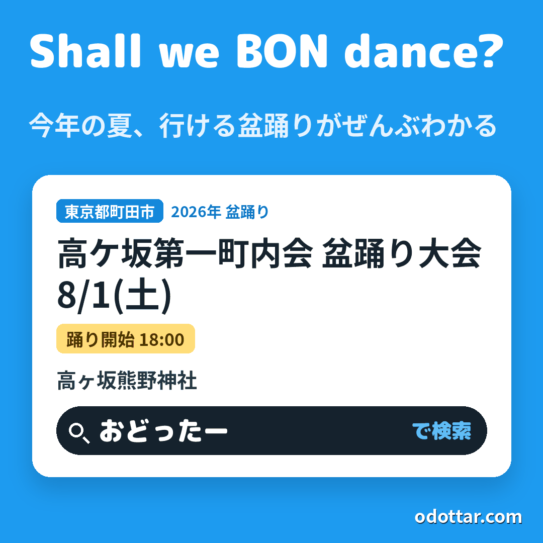高ケ坂第一町内会 盆踊り大会