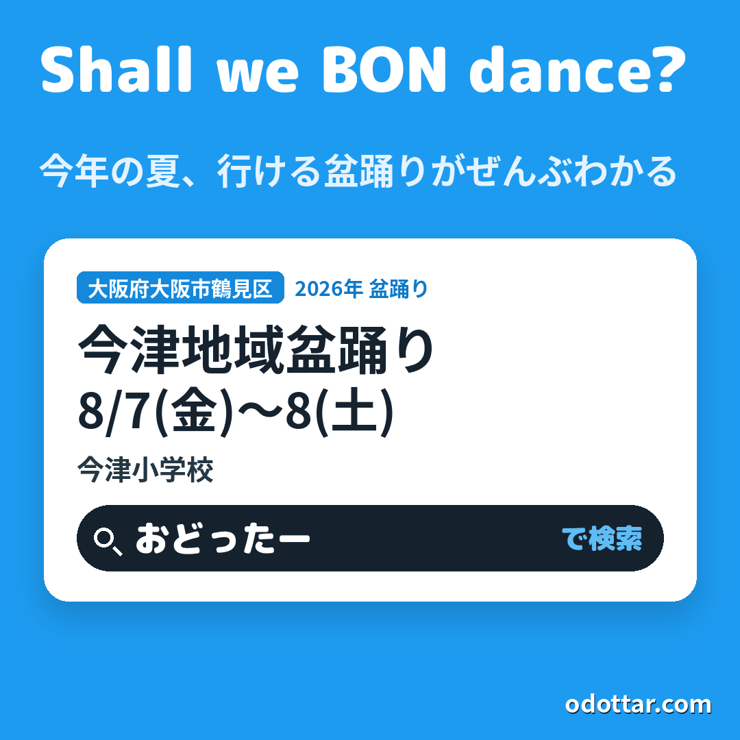 今津地域盆踊り