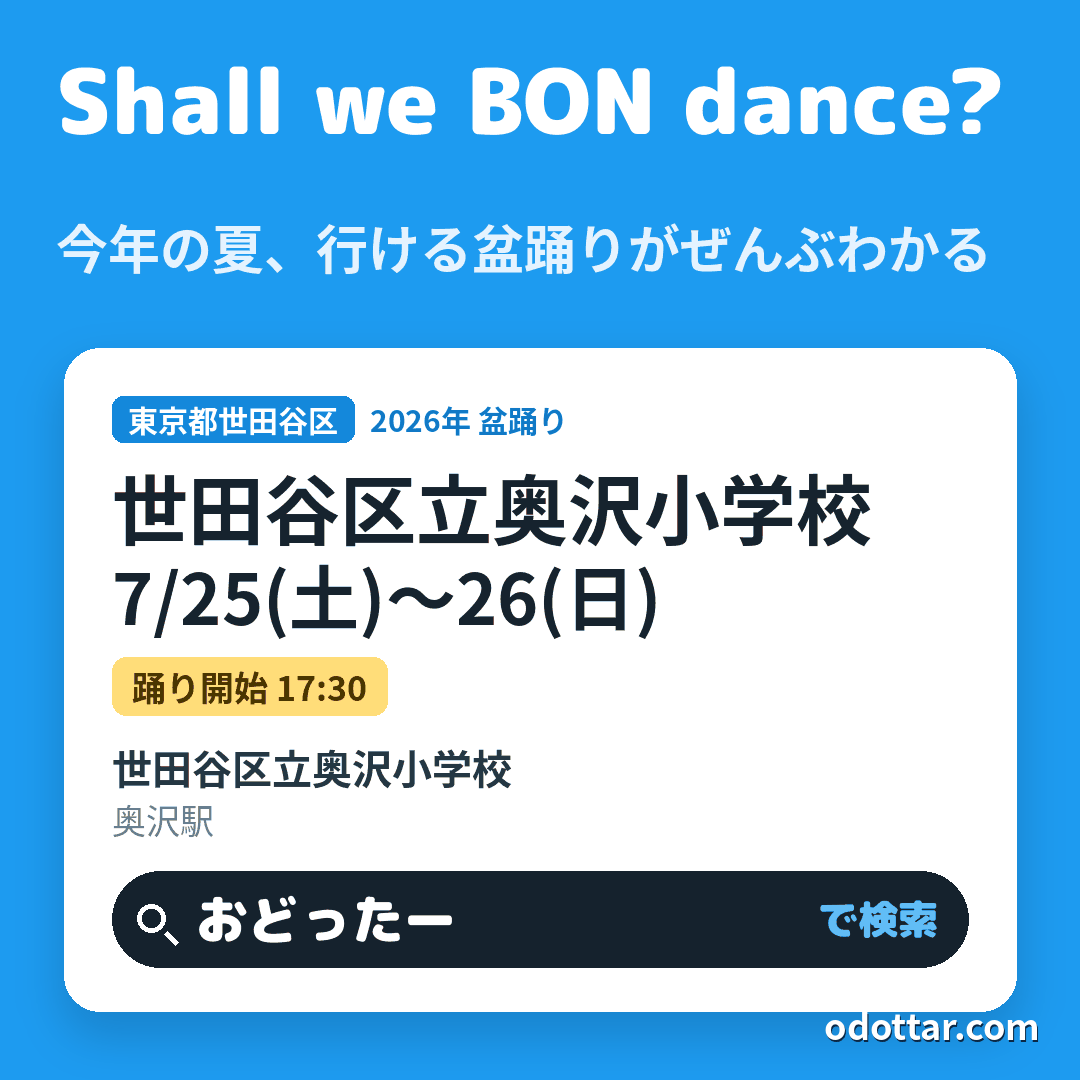 世田谷区立奥沢小学校