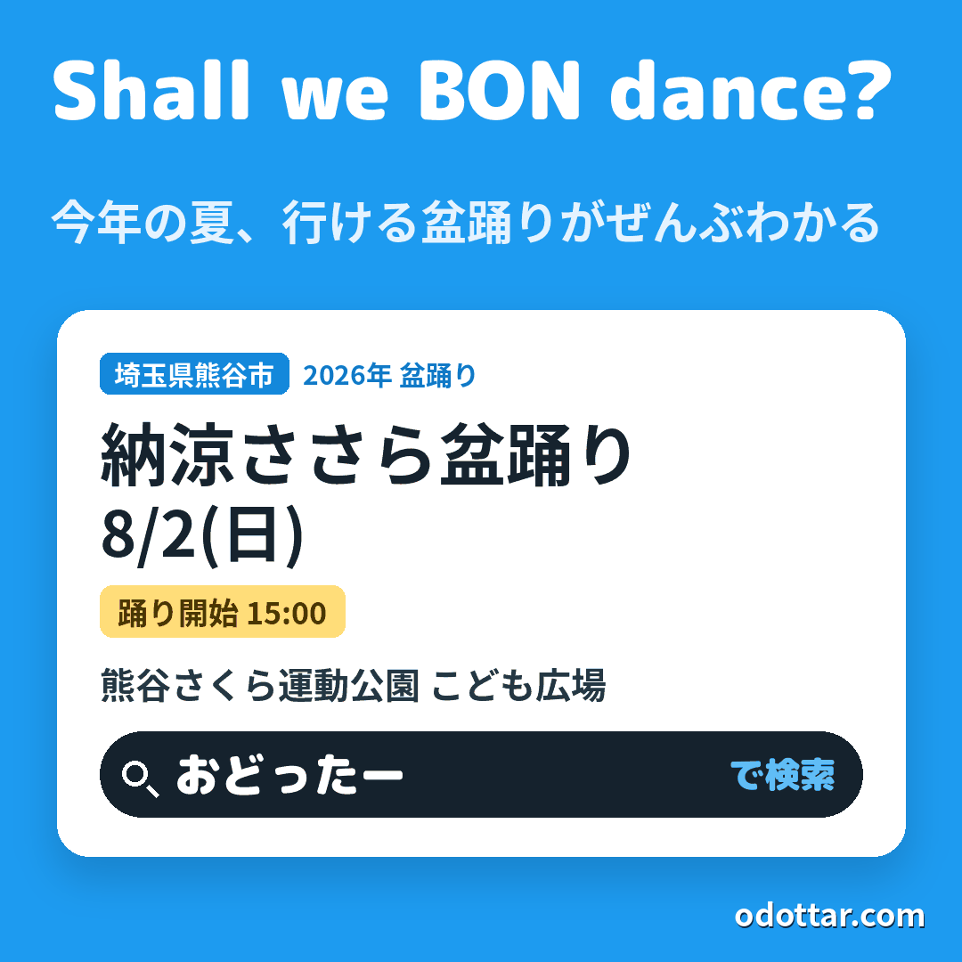 納涼ささら盆踊り