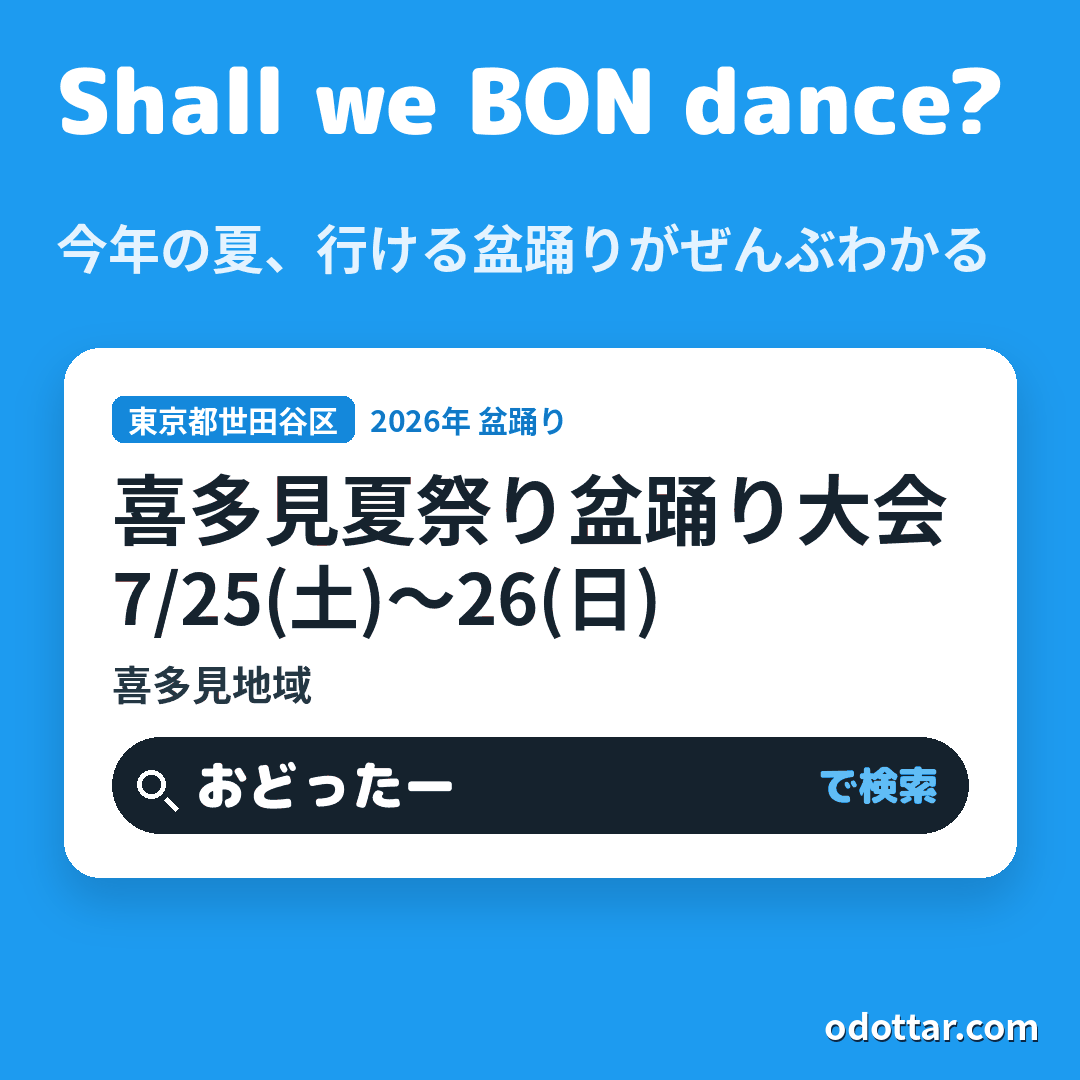 喜多見夏祭り盆踊り大会