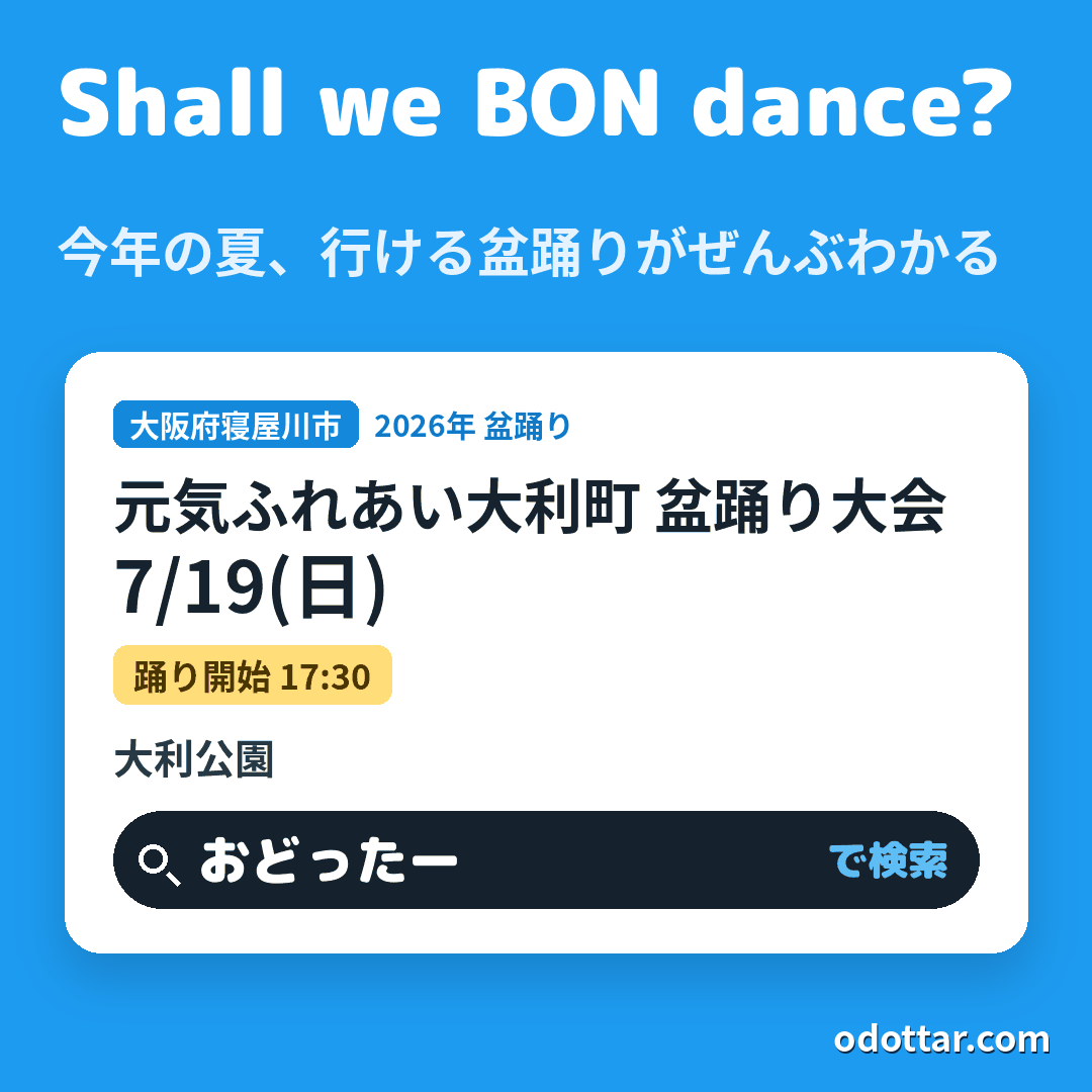 第16回 元気ふれあい大利町 盆踊り大会