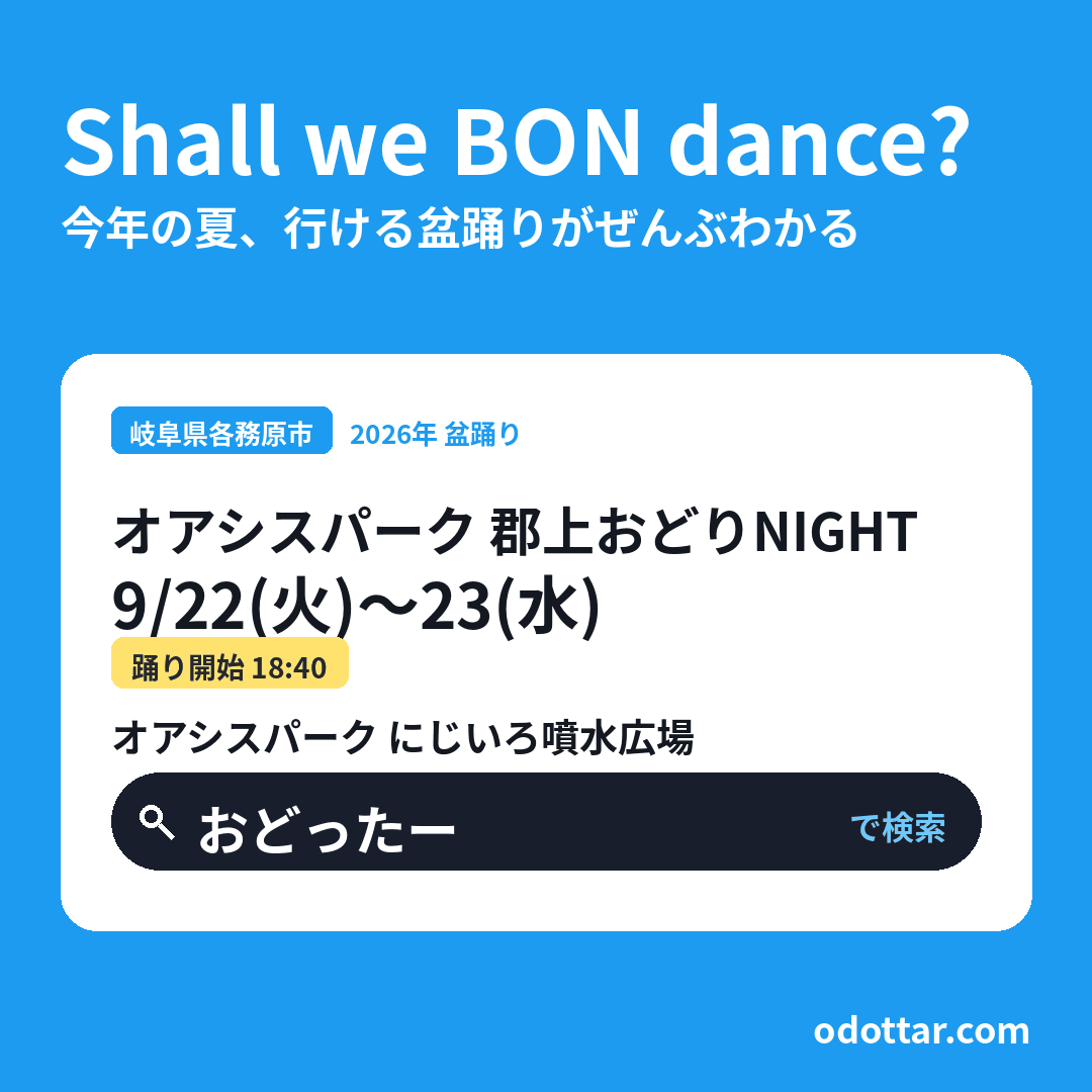 オアシスパーク 郡上おどりNIGHT