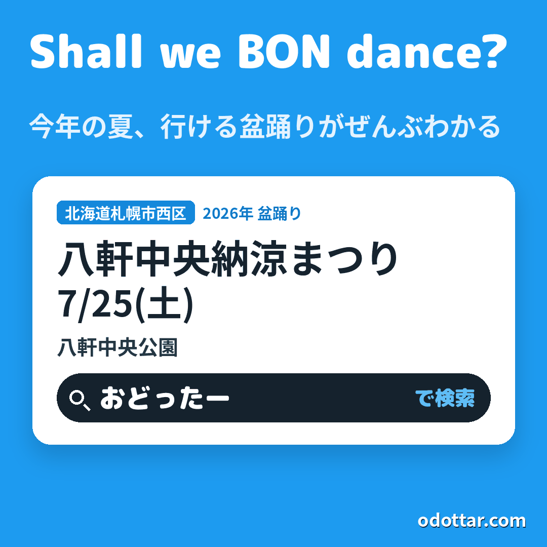 八軒中央納涼まつり