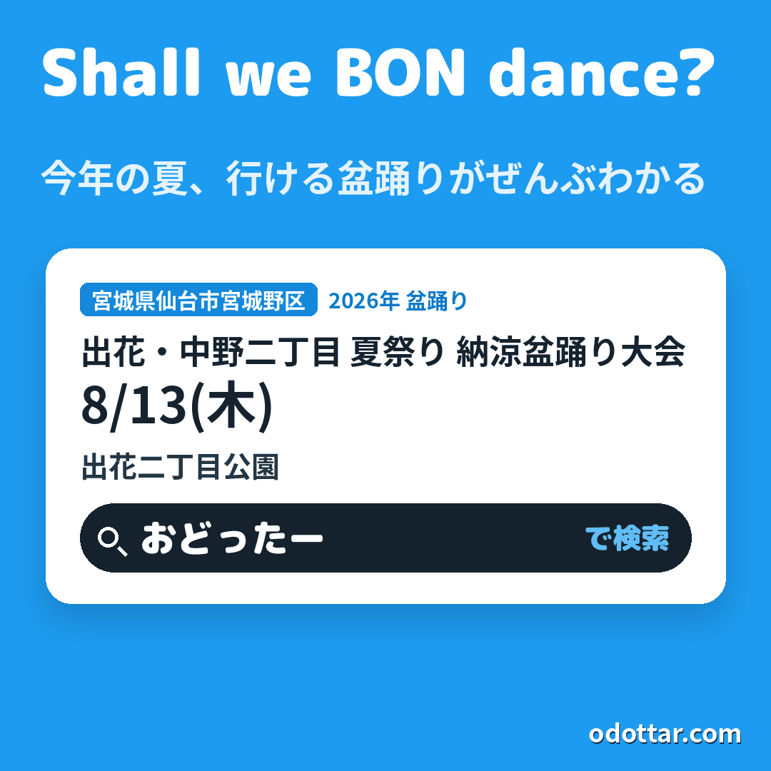 第29回 出花・中野二丁目 夏祭り 納涼盆踊り大会