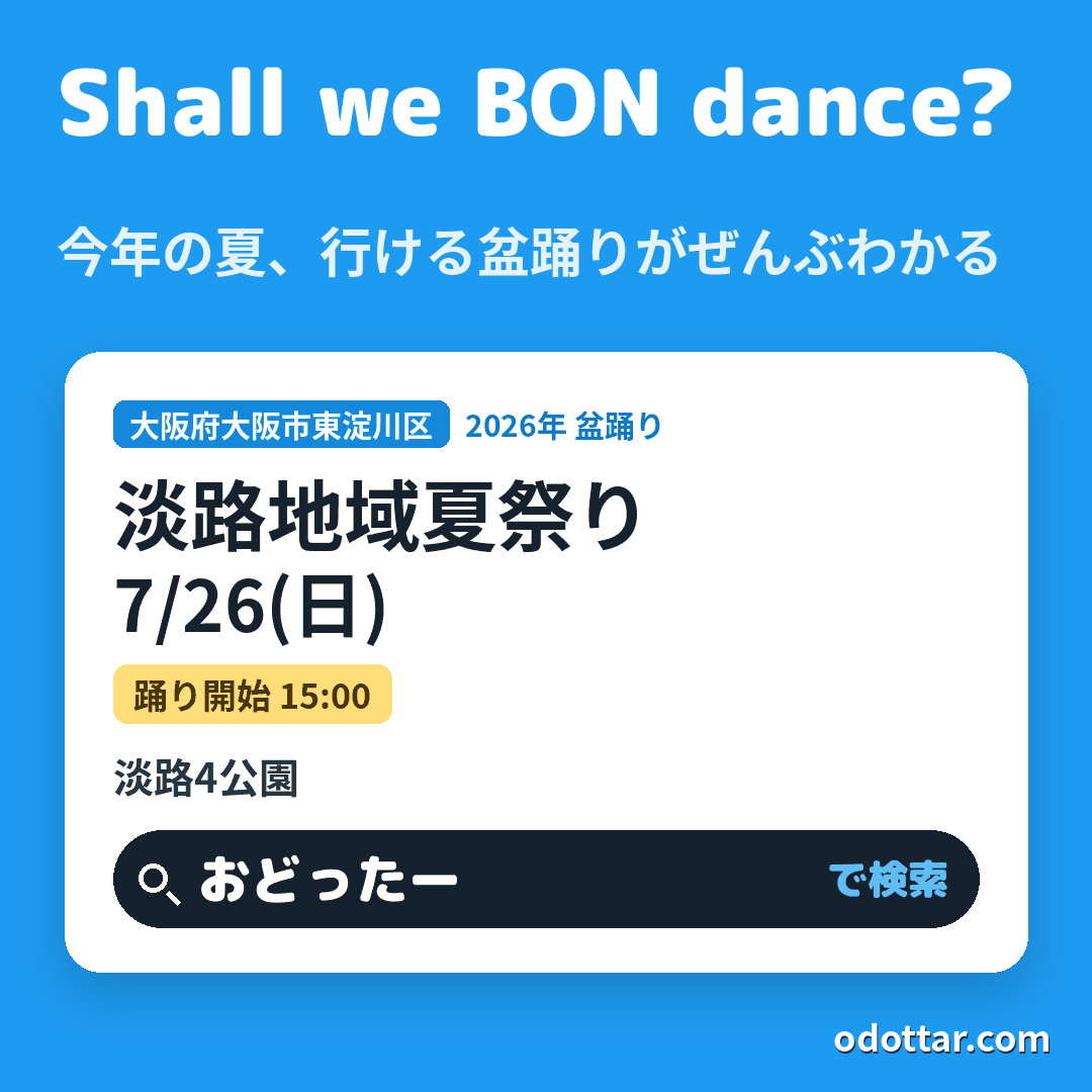 淡路地域夏祭り
