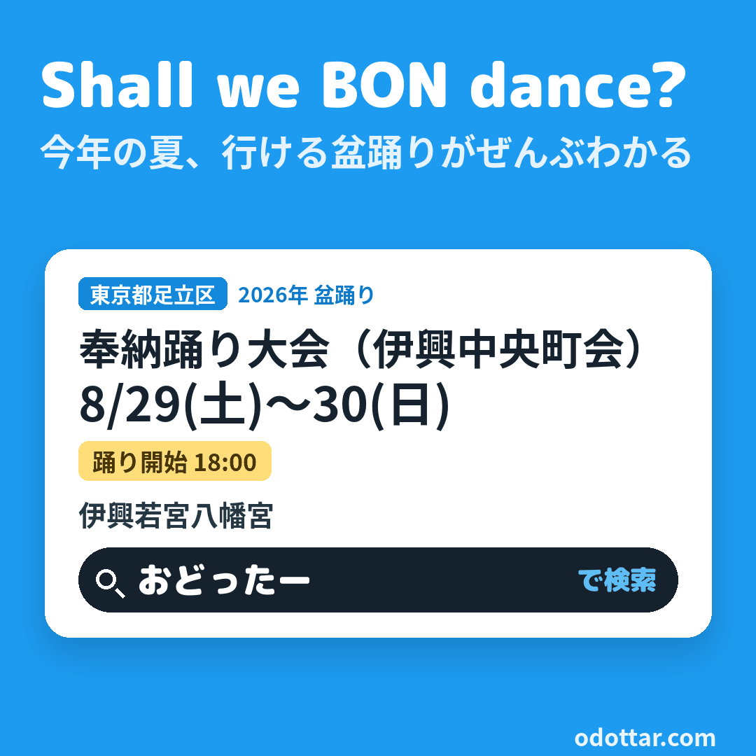 奉納踊り大会(伊興中央町会)