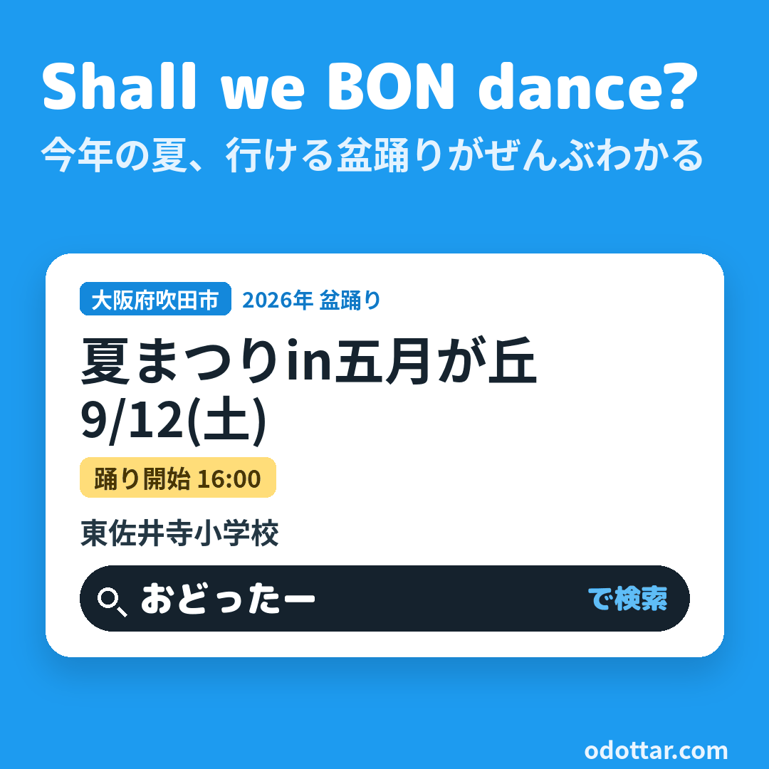 夏まつりin五月が丘