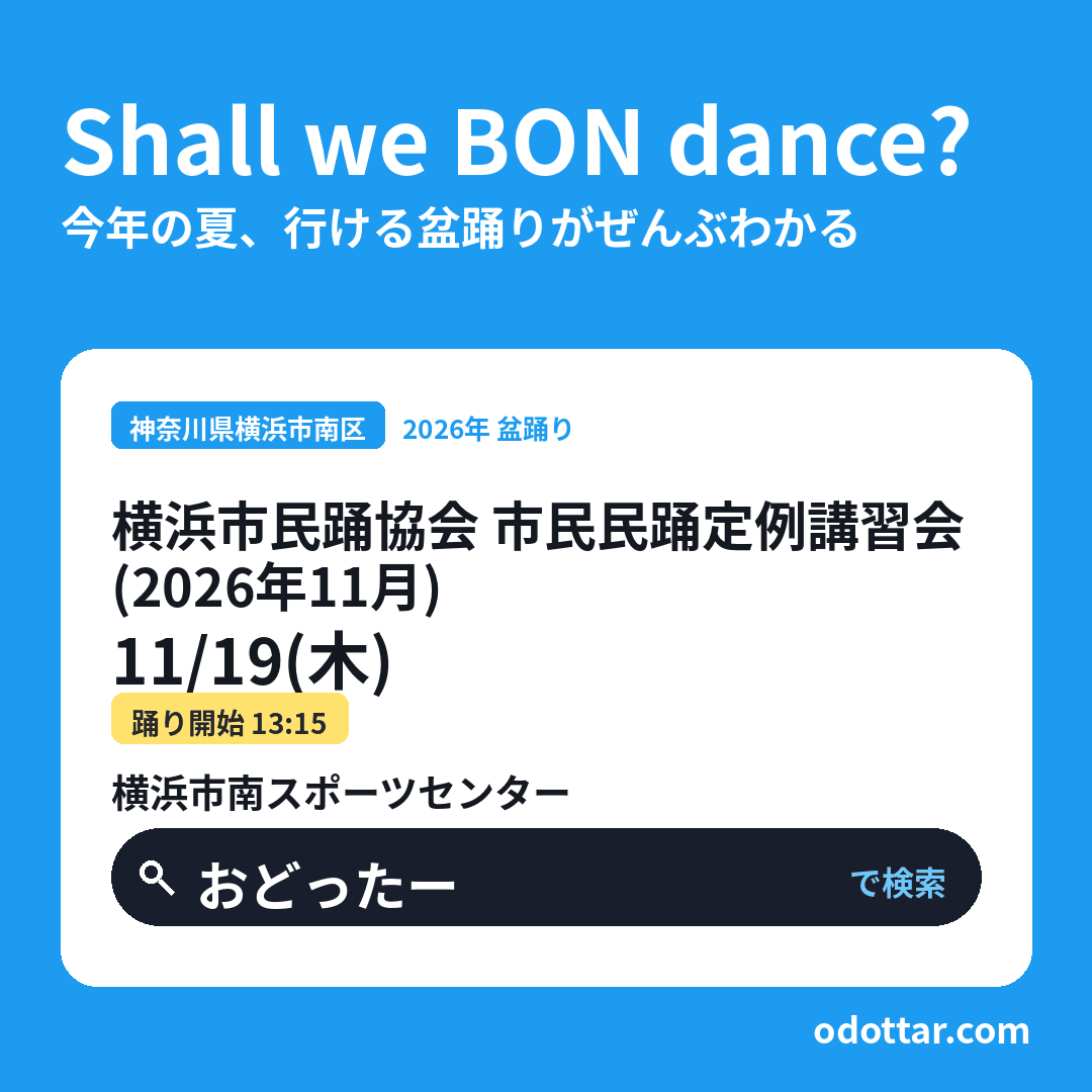 横浜市民踊協会 市民民踊定例講習会(2026年11月)