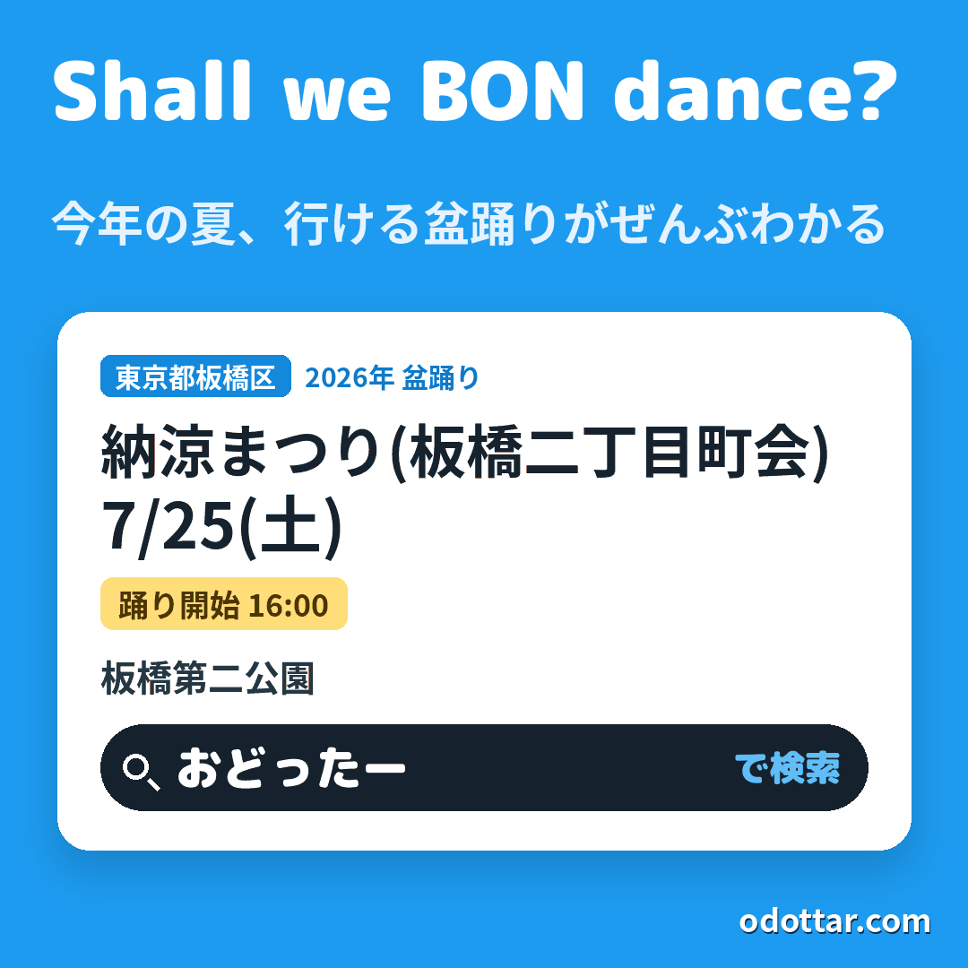 納涼まつり(板橋二丁目町会)