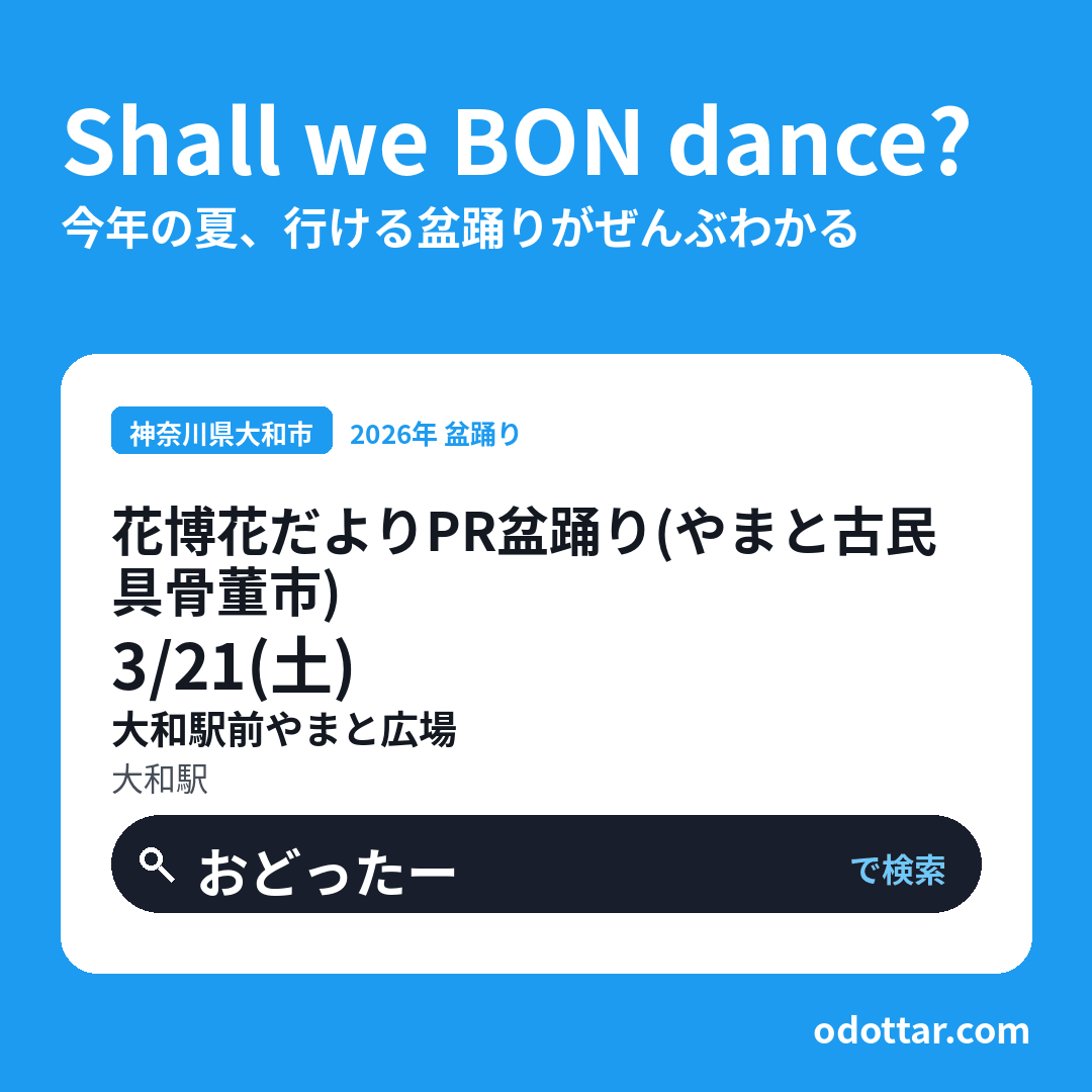 花博花だよりPR盆踊り（やまと古民具骨董市）