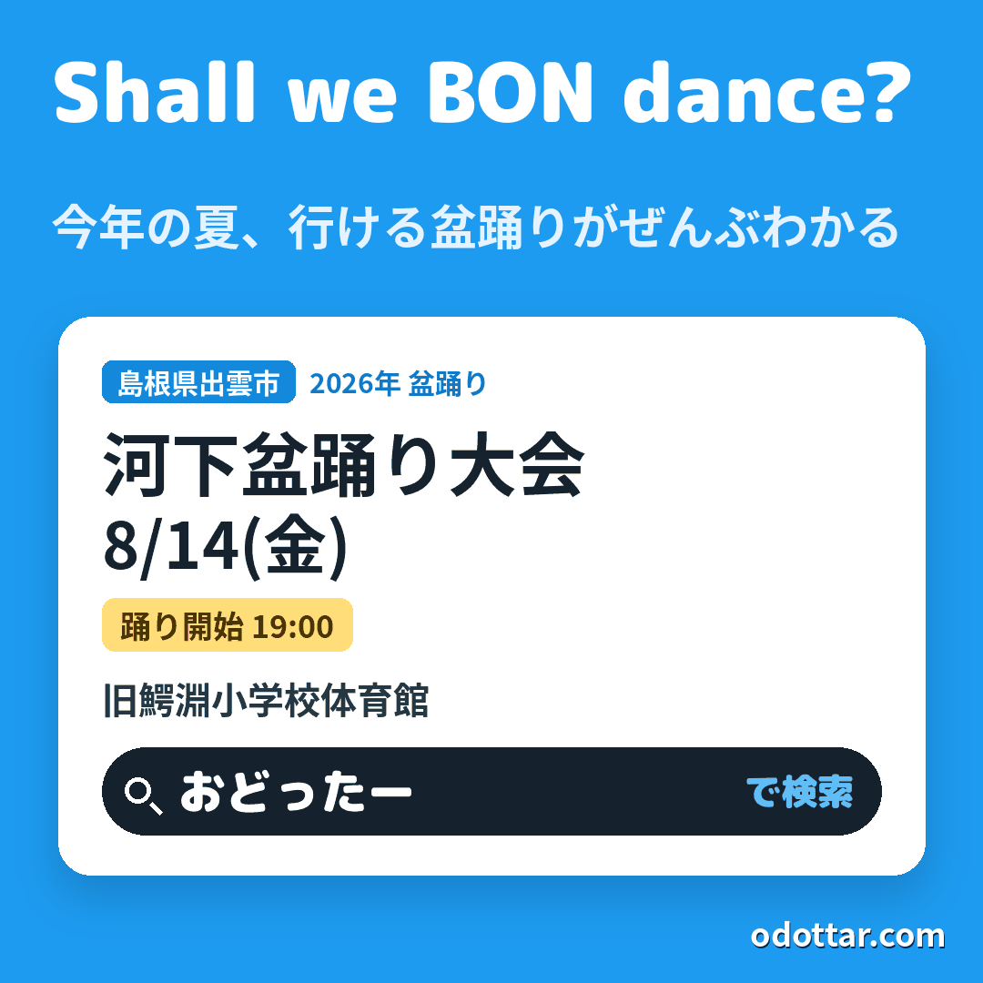河下盆踊り大会