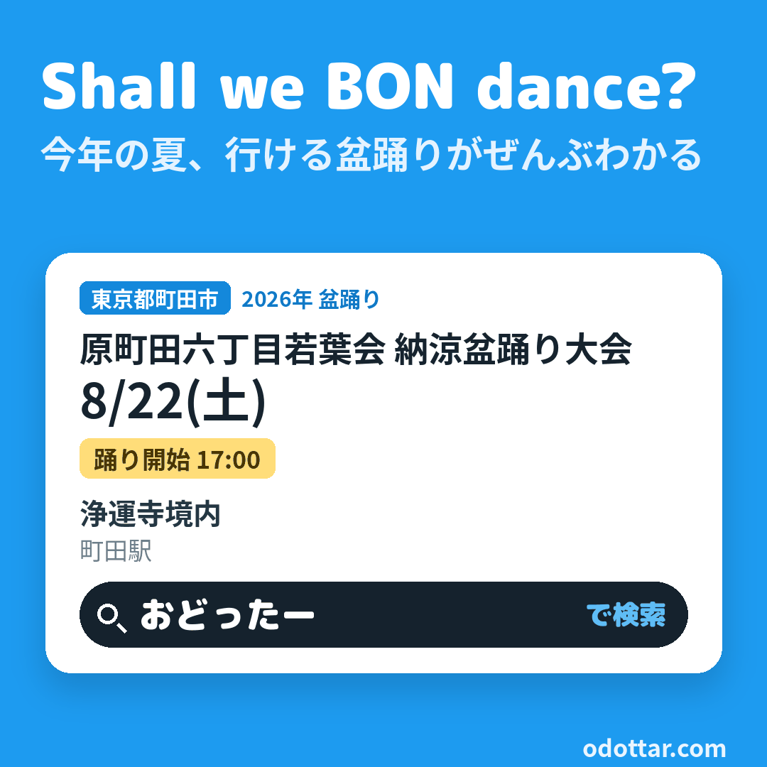 原町田六丁目若葉会 納涼盆踊り大会