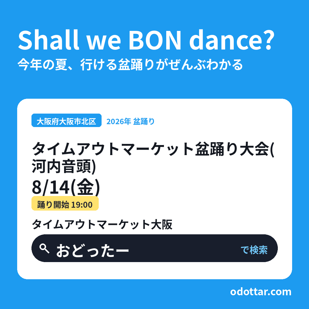 タイムアウトマーケット盆踊り大会（河内音頭）